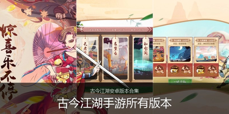 古今江湖手游所有版本
