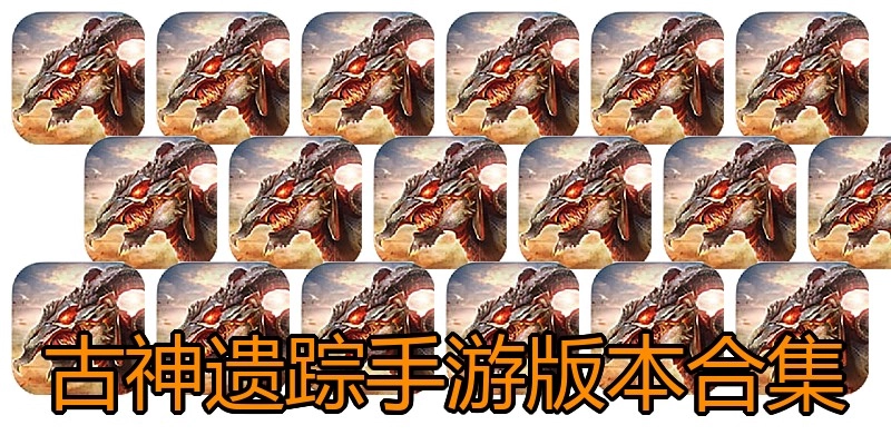 古神遗踪手游版本合集