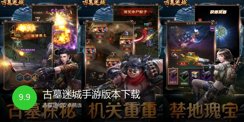 古墓迷城手游版本下载