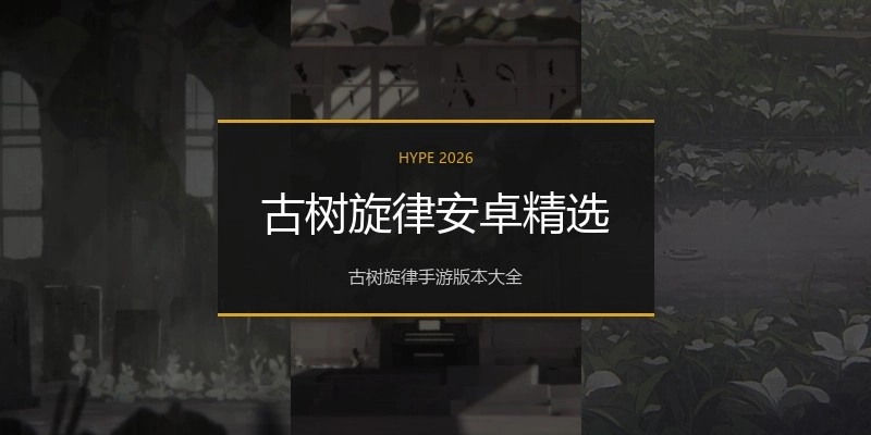 古树旋律安卓精选