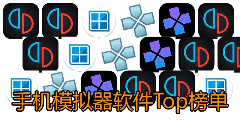 手机模拟器软件Top榜单