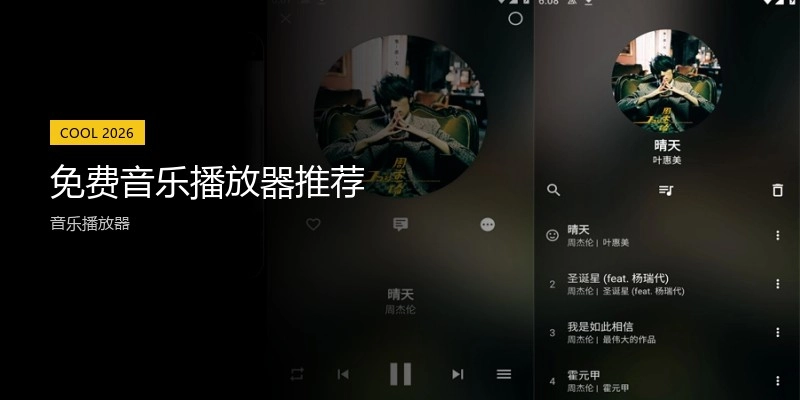 免费音乐播放器推荐