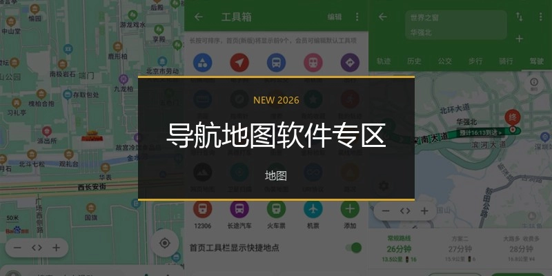 导航地图软件专区