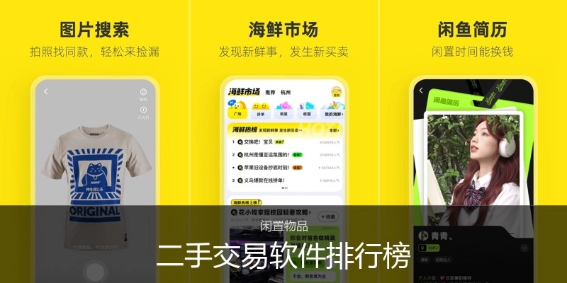 二手交易软件排行榜