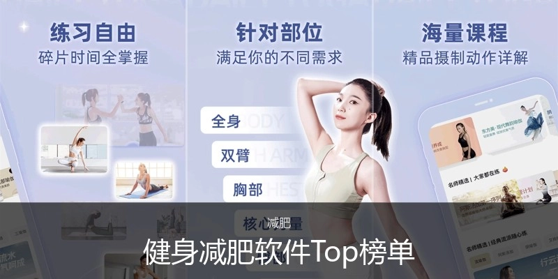健身减肥软件Top榜单
