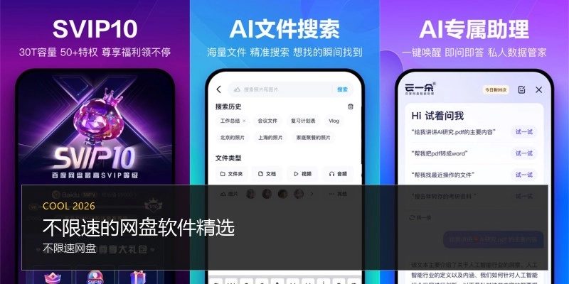 不限速的网盘软件精选