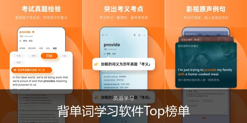 背单词学习软件Top榜单