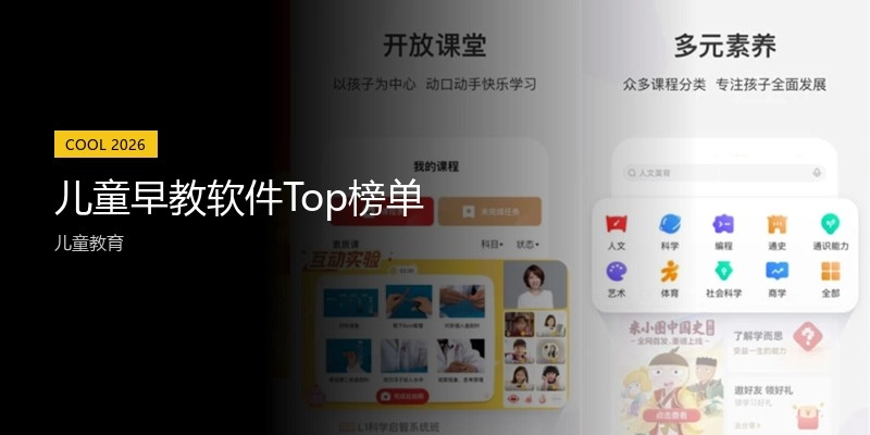 儿童早教软件Top榜单