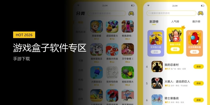 游戏盒子软件专区