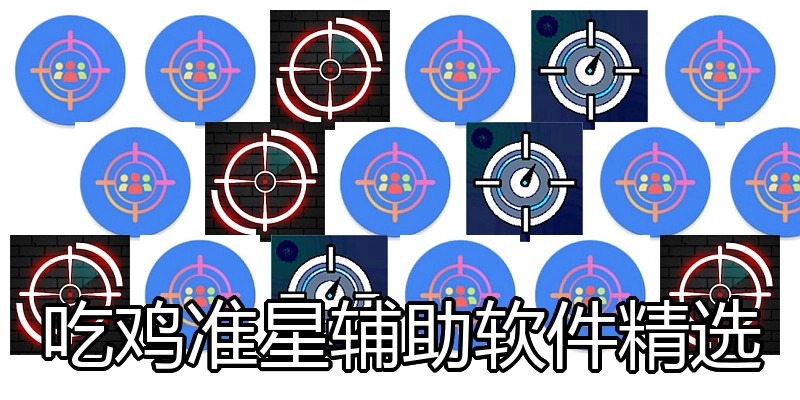 吃鸡准星辅助软件精选