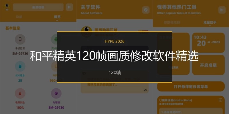 和平精英120帧画质修改软件精选