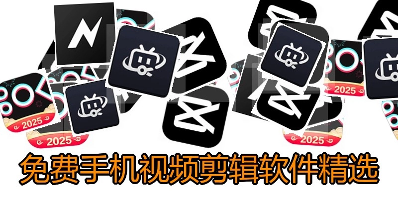 免费手机视频剪辑软件精选