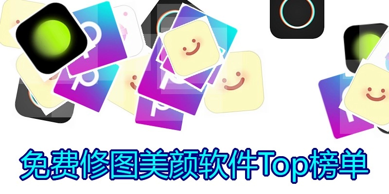 免费修图美颜软件Top榜单