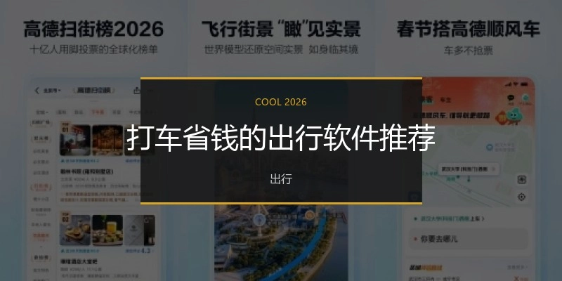 打车省钱的出行软件推荐