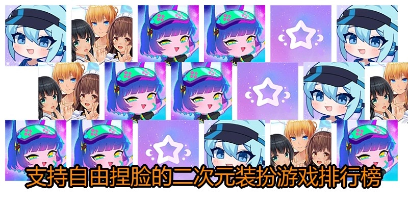 支持自由捏脸的二次元装扮游戏排行榜