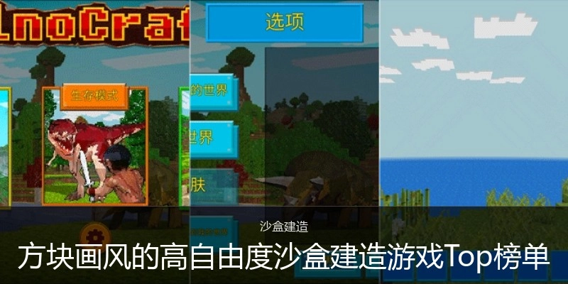方块画风的高自由度沙盒建造游戏Top榜单