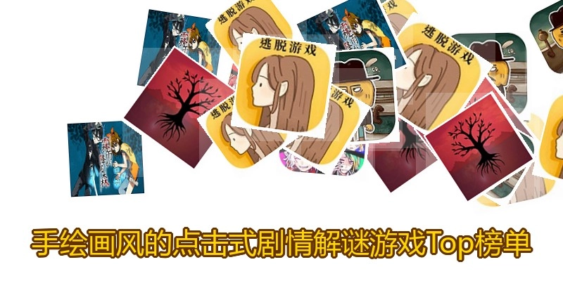 手绘画风的点击式剧情解谜游戏Top榜单