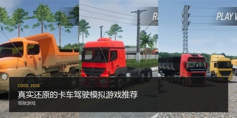 真实还原的卡车驾驶模拟游戏推荐
