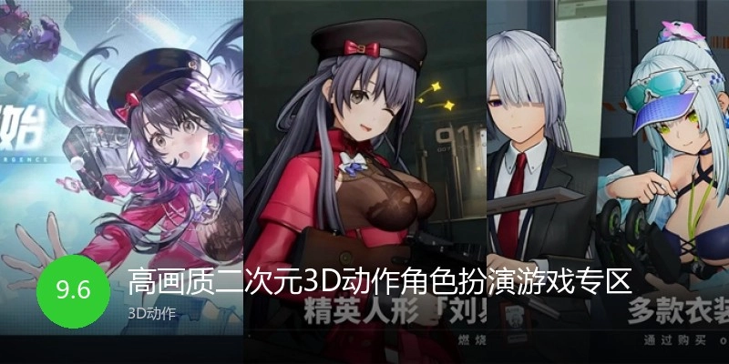高画质二次元3D动作角色扮演游戏专区