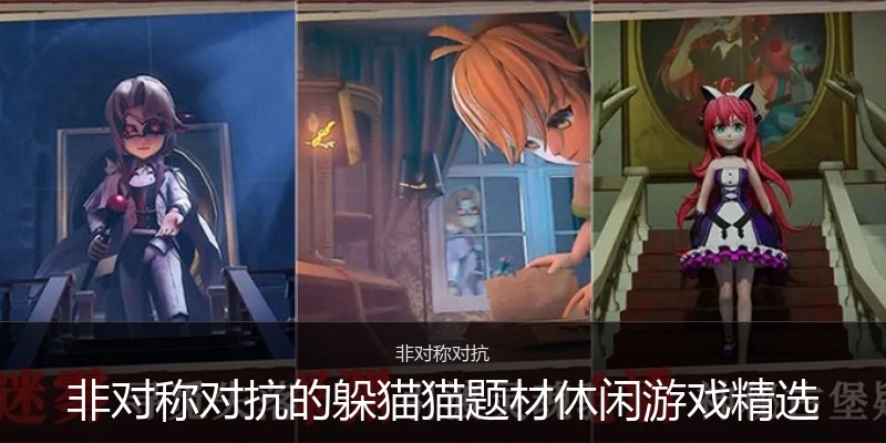 非对称对抗的躲猫猫题材休闲游戏精选