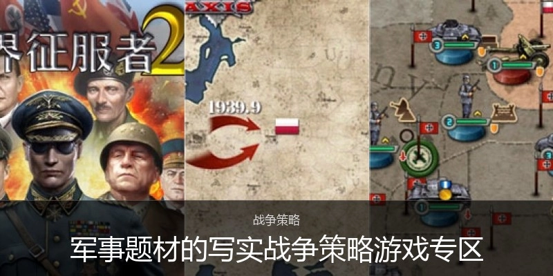 军事题材的写实战争策略游戏专区