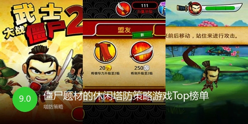 僵尸题材的休闲塔防策略游戏Top榜单