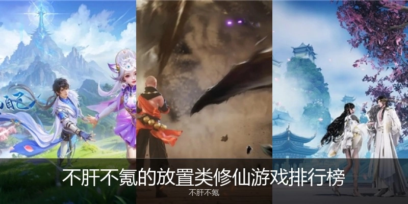 不肝不氪的放置类修仙游戏排行榜