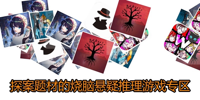 探案题材的烧脑悬疑推理游戏专区