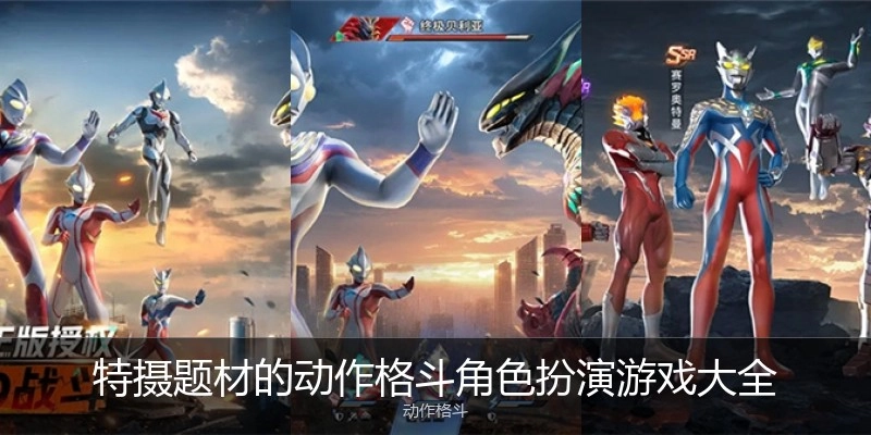 特摄题材的动作格斗角色扮演游戏大全