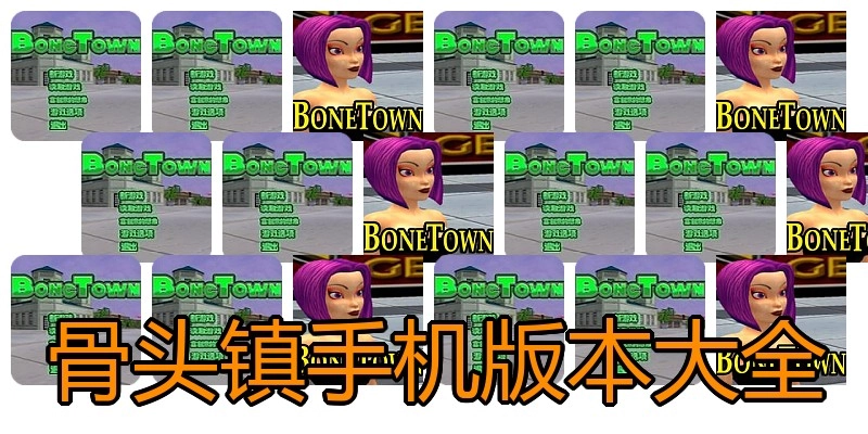 骨头镇手机版本大全