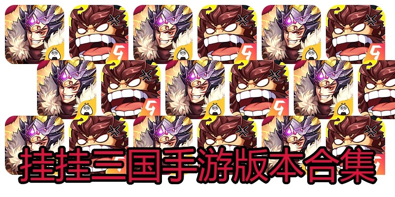 挂挂三国手游版本合集