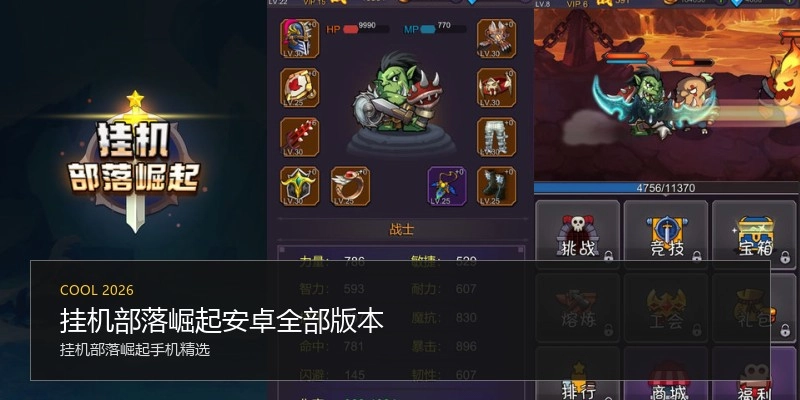 挂机部落崛起安卓全部版本