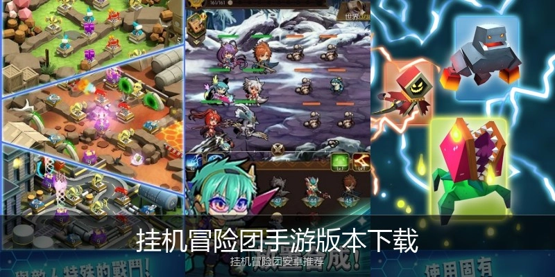 挂机冒险团手游版本下载