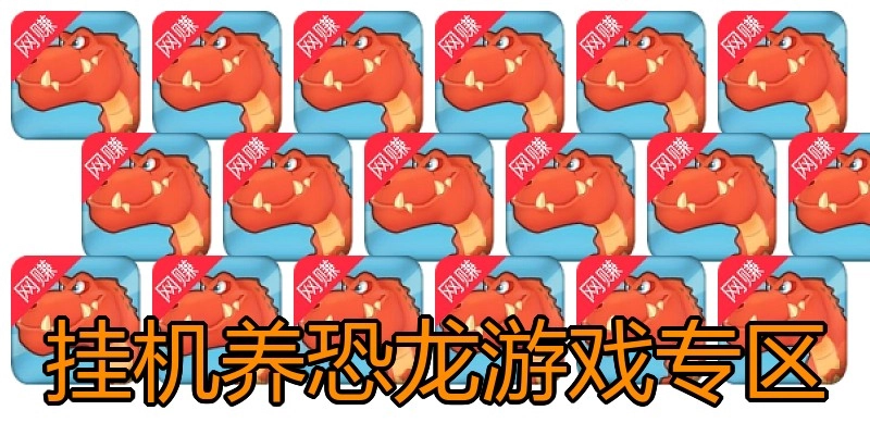 挂机养恐龙游戏专区