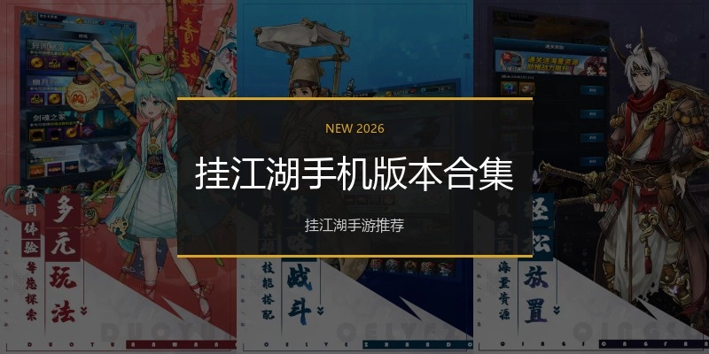 挂江湖手机版本合集