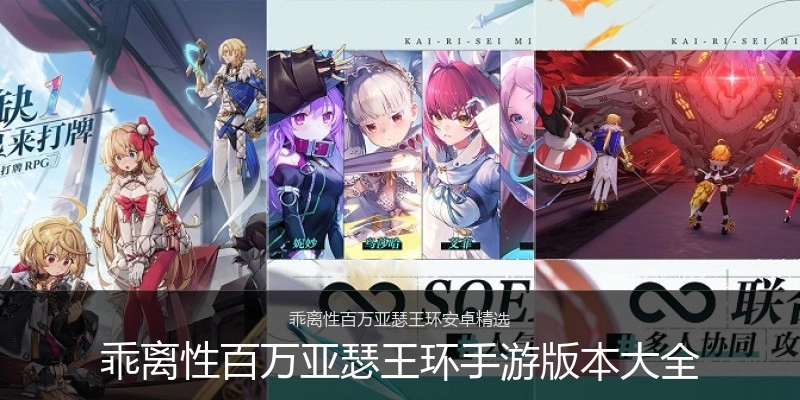 乖离性百万亚瑟王环手游版本大全