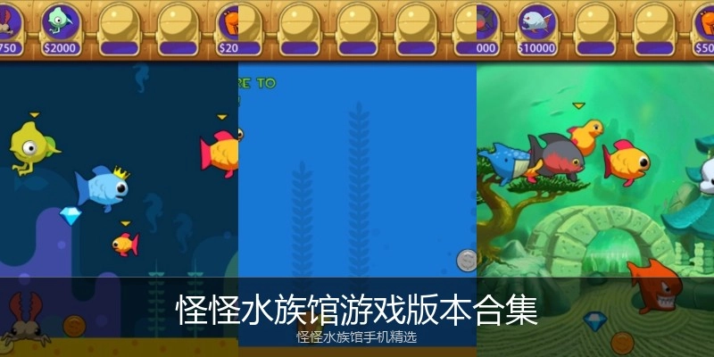 怪怪水族馆游戏版本合集