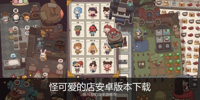 怪可爱的店安卓版本下载