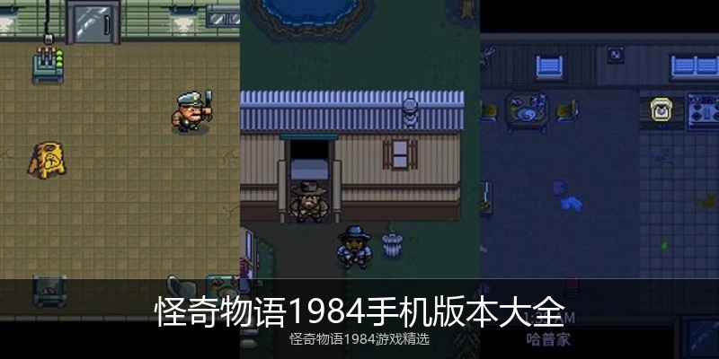 怪奇物语1984手机版本大全