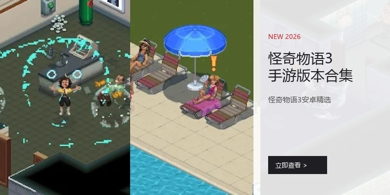 怪奇物语3手游版本合集