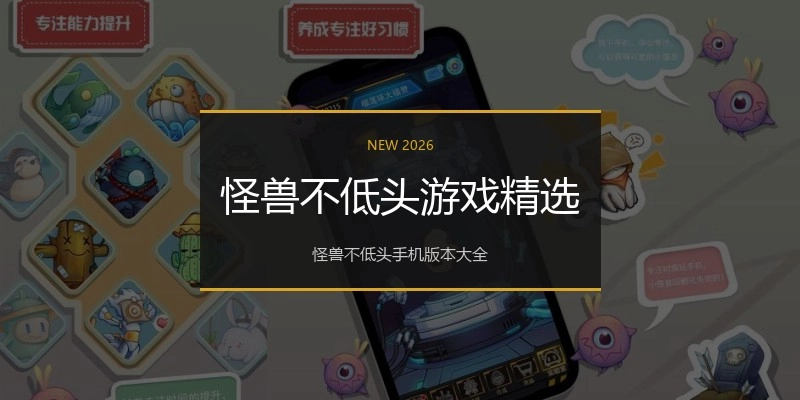 怪兽不低头游戏精选