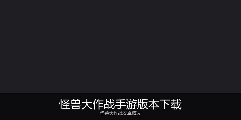 怪兽大作战手游版本下载