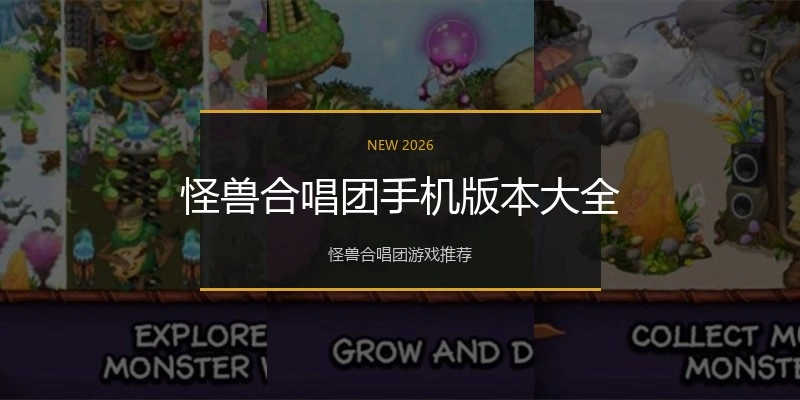 怪兽合唱团手机版本大全