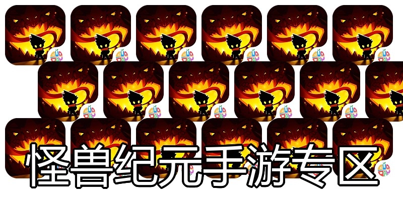 怪兽纪元手游专区