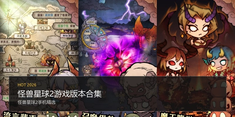 怪兽星球2游戏版本合集