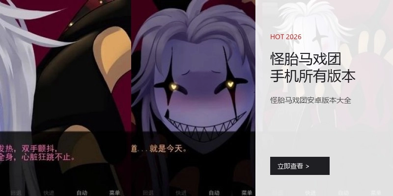 怪胎马戏团手机所有版本