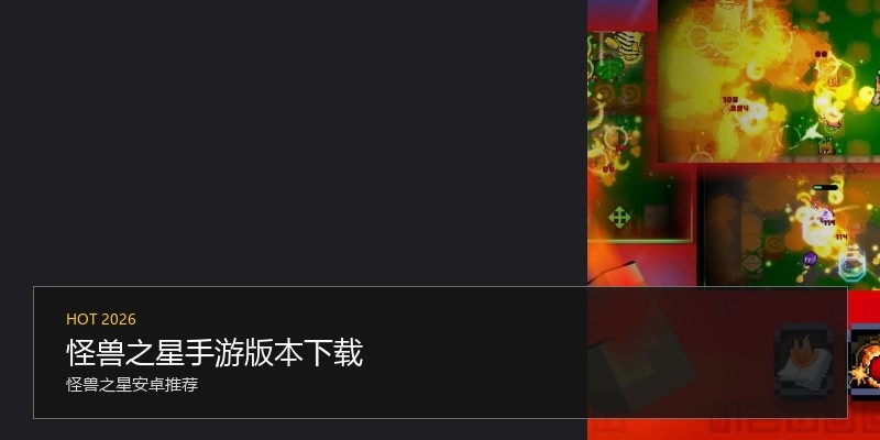 怪兽之星手游版本下载