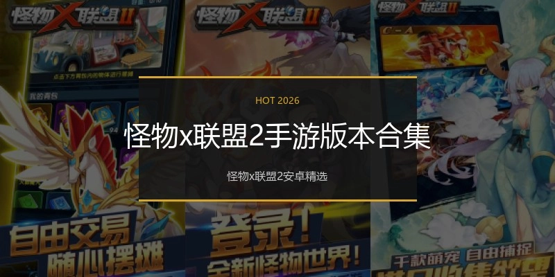 怪物x联盟2手游版本合集