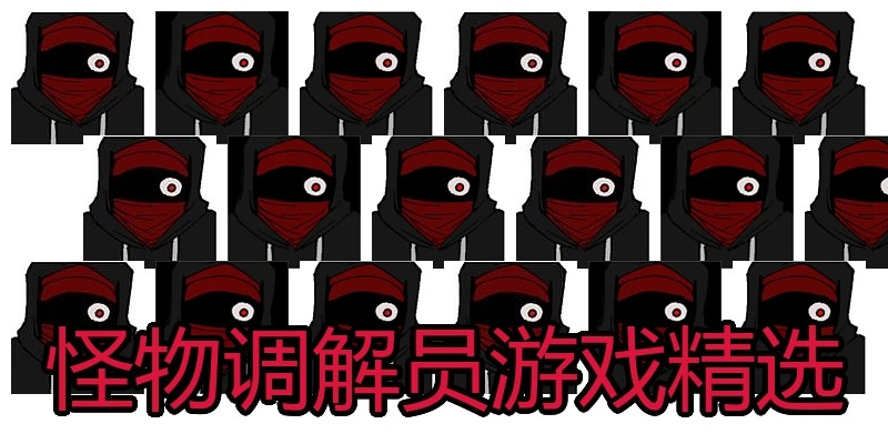 怪物调解员游戏精选