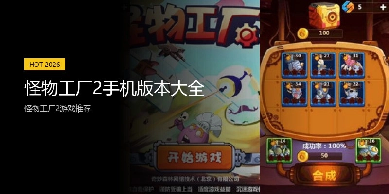 怪物工厂2手机版本大全